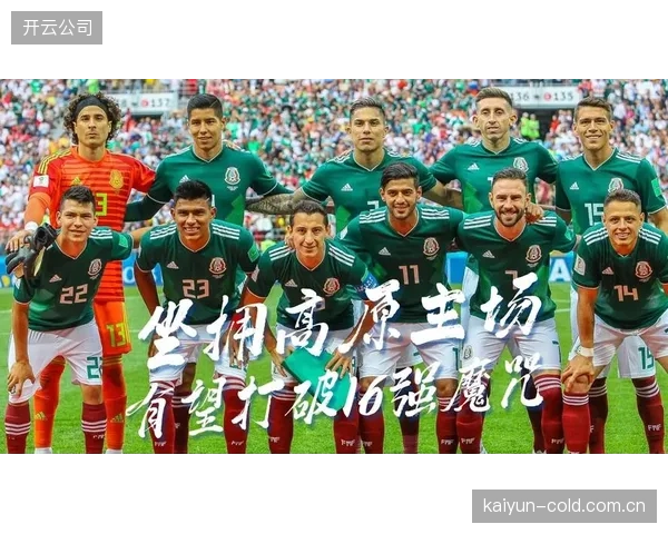 捷克队小组赛将面临墨西哥高原主场的严峻考验，球员体能与血氧适应性成变数。